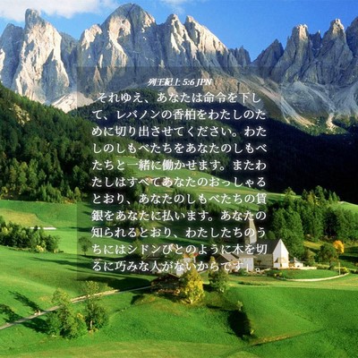 Picture 04 - 列王紀上 5:6 JPN - それゆえ、あなたは命令を下して、 - Bible Verse Picture