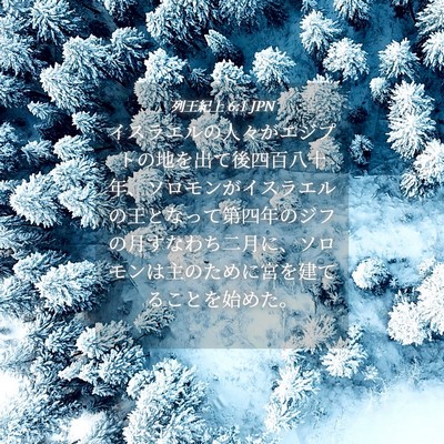 Picture 04 - 列王紀上 6:1 JPN - イスラエルの人々がエジプトの地を - Bible Verse Picture