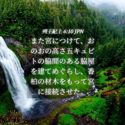 Picture 04 - 列王紀上 6:10 JPN - また宮につけて、おのおの高さ五キ - Bible Verse Picture