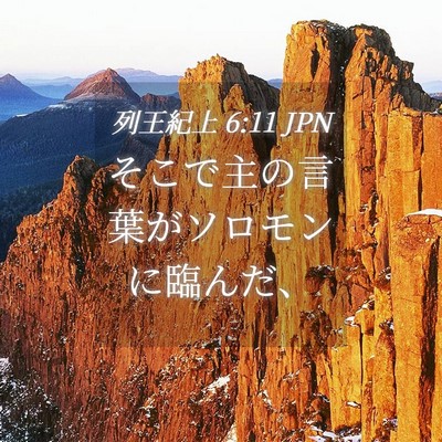 Picture 04 - 列王紀上 6:11 JPN - そこで主の言葉がソロモンに臨んだ - Bible Verse Picture