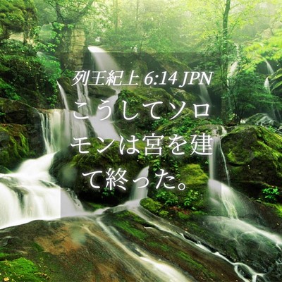 Picture 04 - 列王紀上 6:14 JPN - こうしてソロモンは宮を建て終った - Bible Verse Picture