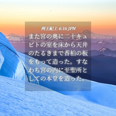 Picture 04 - 列王紀上 6:16 JPN - また宮の奥に二十キュビトの室を床 - Bible Verse Picture
