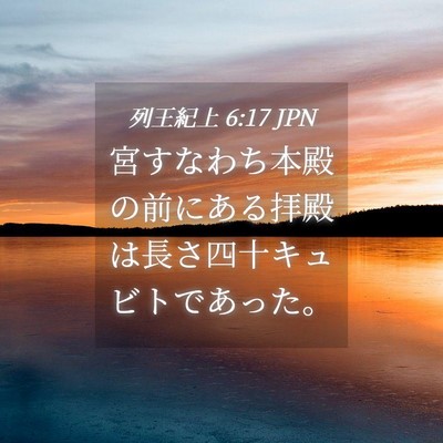 Picture 04 - 列王紀上 6:17 JPN - 宮すなわち本殿の前にある拝殿は長 - Bible Verse Picture