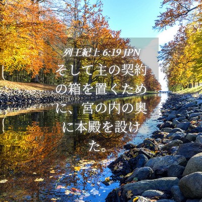 Picture 04 - 列王紀上 6:19 JPN - そして主の契約の箱を置くために、 - Bible Verse Picture