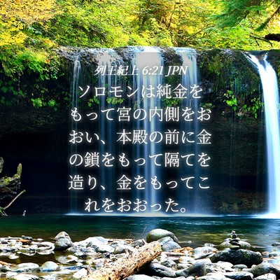 Picture 04 - 列王紀上 6:21 JPN - ソロモンは純金をもって宮の内側を - Bible Verse Picture