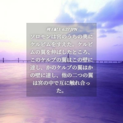 Picture 04 - 列王紀上 6:27 JPN - ソロモンは宮のうちの奥にケルビム - Bible Verse Picture