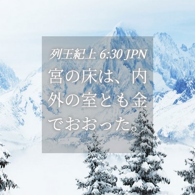 Picture 04 - 列王紀上 6:30 JPN - 宮の床は、内外の室とも金でおおっ - Bible Verse Picture