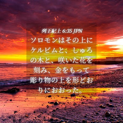 Picture 04 - 列王紀上 6:35 JPN - ソロモンはその上にケルビムと、し - Bible Verse Picture