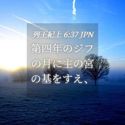 Picture 04 - 列王紀上 6:37 JPN - 第四年のジフの月に主の宮の基をす - Bible Verse Picture