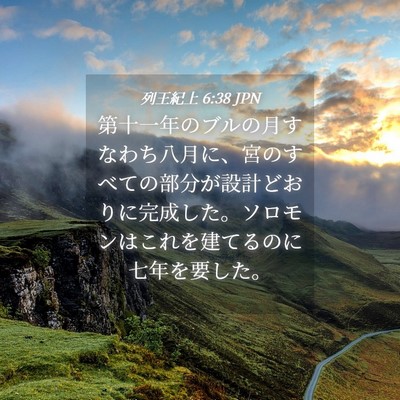 Picture 04 - 列王紀上 6:38 JPN - 第十一年のブルの月すなわち八月に - Bible Verse Picture