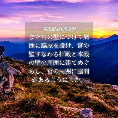 Picture 04 - 列王紀上 6:5 JPN - また宮の壁につけて周囲に脇屋を設 - Bible Verse Picture