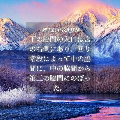 Picture 04 - 列王紀上 6:8 JPN - 下の脇間の入口は宮の右側にあり、 - Bible Verse Picture