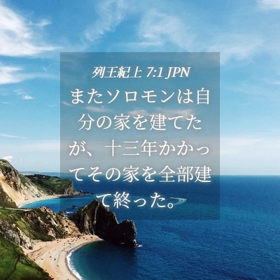 Picture 04 - 列王紀上 7:1 JPN - またソロモンは自分の家を建てたが - Bible Verse Picture