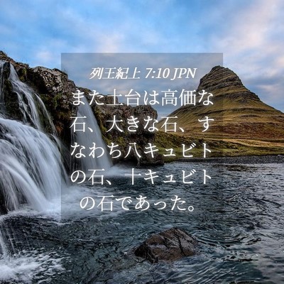 Picture 04 - 列王紀上 7:10 JPN - また土台は高価な石、大きな石、す - Bible Verse Picture