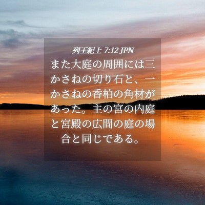 Picture 04 - 列王紀上 7:12 JPN - また大庭の周囲には三かさねの切り - Bible Verse Picture