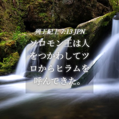 Picture 04 - 列王紀上 7:13 JPN - ソロモン王は人をつかわしてツロか - Bible Verse Picture