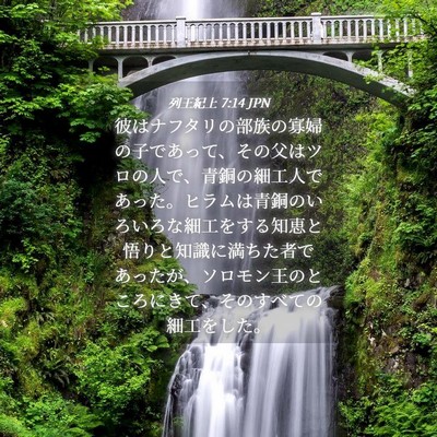 Picture 04 - 列王紀上 7:14 JPN - 彼はナフタリの部族の寡婦の子であ - Bible Verse Picture