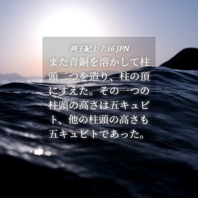 Picture 04 - 列王紀上 7:16 JPN - また青銅を溶かして柱頭二つを造り - Bible Verse Picture
