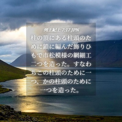 Picture 04 - 列王紀上 7:17 JPN - 柱の頂にある柱頭のために鎖に編ん - Bible Verse Picture