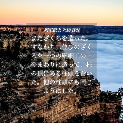 Picture 04 - 列王紀上 7:18 JPN - またざくろを造った。すなわち二並 - Bible Verse Picture