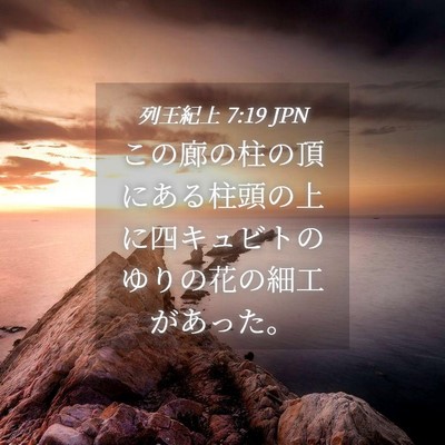 Picture 04 - 列王紀上 7:19 JPN - この廊の柱の頂にある柱頭の上に四 - Bible Verse Picture