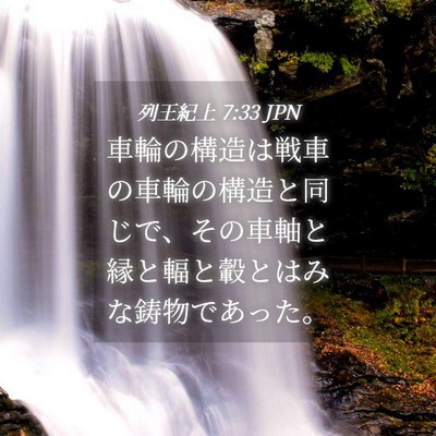 Picture 04 - 列王紀上 7:33 JPN - 車輪の構造は戦車の車輪の構造と同 - Bible Verse Picture