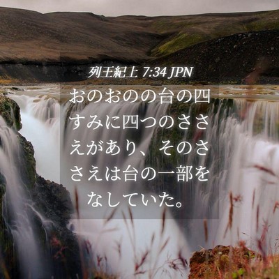 Picture 04 - 列王紀上 7:34 JPN - おのおのの台の四すみに四つのささ - Bible Verse Picture