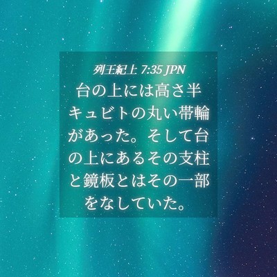 Picture 04 - 列王紀上 7:35 JPN - 台の上には高さ半キュビトの丸い帯 - Bible Verse Picture
