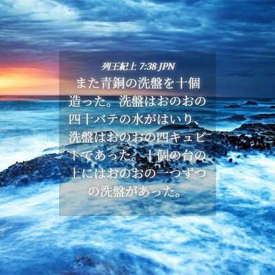 Picture 04 - 列王紀上 7:38 JPN - また青銅の洗盤を十個造った。洗盤 - Bible Verse Picture