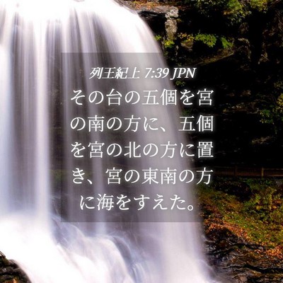 Picture 04 - 列王紀上 7:39 JPN - その台の五個を宮の南の方に、五個 - Bible Verse Picture