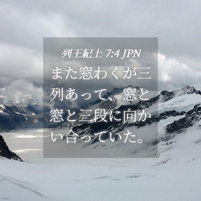 Picture 04 - 列王紀上 7:4 JPN - また窓わくが三列あって、窓と窓と - Bible Verse Picture