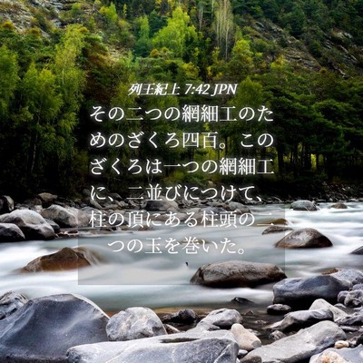 Picture 04 - 列王紀上 7:42 JPN - その二つの網細工のためのざくろ四 - Bible Verse Picture