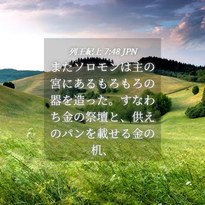 Picture 04 - 列王紀上 7:48 JPN - またソロモンは主の宮にあるもろも - Bible Verse Picture