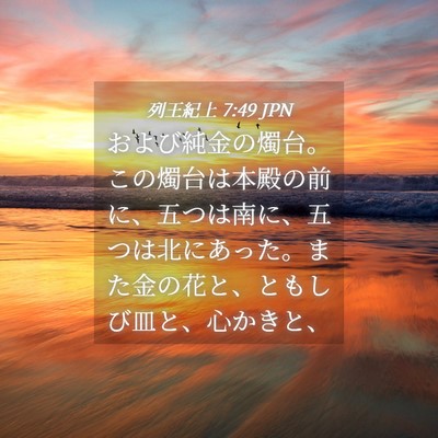 Picture 04 - 列王紀上 7:49 JPN - および純金の燭台。この燭台は本殿 - Bible Verse Picture