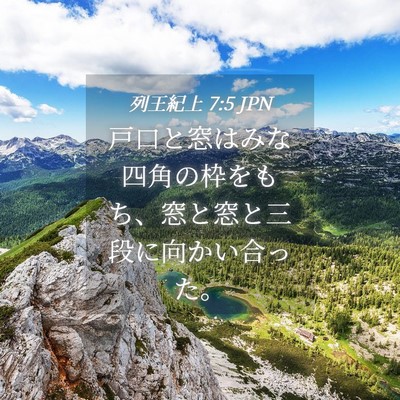 Picture 04 - 列王紀上 7:5 JPN - 戸口と窓はみな四角の枠をもち、窓 - Bible Verse Picture