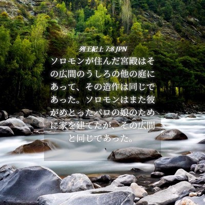 Picture 04 - 列王紀上 7:8 JPN - ソロモンが住んだ宮殿はその広間の - Bible Verse Picture