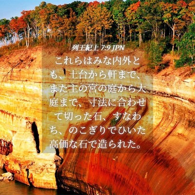 Picture 04 - 列王紀上 7:9 JPN - これらはみな内外とも、土台から軒 - Bible Verse Picture