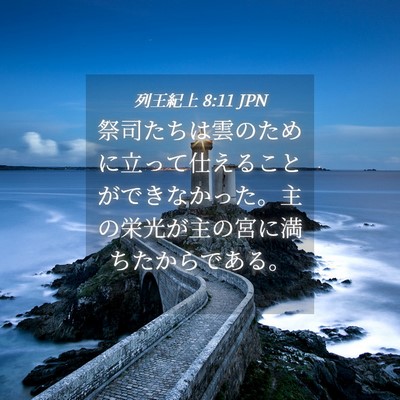 Picture 04 - 列王紀上 8:11 JPN - 祭司たちは雲のために立って仕える - Bible Verse Picture