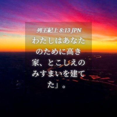 Picture 04 - 列王紀上 8:13 JPN - わたしはあなたのために高き家、と - Bible Verse Picture