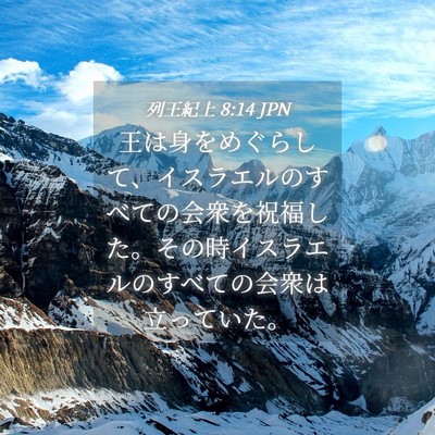 Picture 04 - 列王紀上 8:14 JPN - 王は身をめぐらして、イスラエルの - Bible Verse Picture