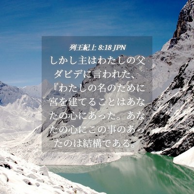 Picture 04 - 列王紀上 8:18 JPN - しかし主はわたしの父ダビデに言わ - Bible Verse Picture