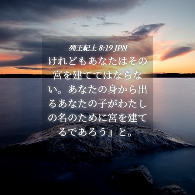 Picture 04 - 列王紀上 8:19 JPN - けれどもあなたはその宮を建てては - Bible Verse Picture