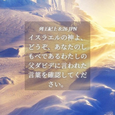 Picture 04 - 列王紀上 8:26 JPN - イスラエルの神よ、どうぞ、あなた - Bible Verse Picture
