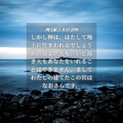 Picture 04 - 列王紀上 8:27 JPN - しかし神は、はたして地上に住まわ - Bible Verse Picture