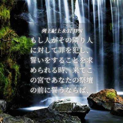 Picture 04 - 列王紀上 8:31 JPN - もし人がその隣り人に対して罪を犯 - Bible Verse Picture