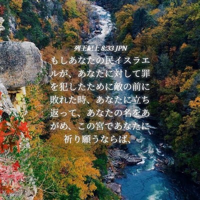 Picture 04 - 列王紀上 8:33 JPN - もしあなたの民イスラエルが、あな - Bible Verse Picture