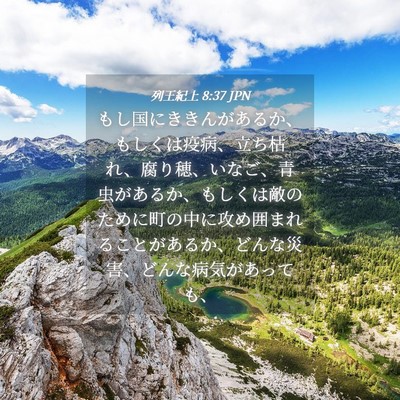 Picture 04 - 列王紀上 8:37 JPN - もし国にききんがあるか、もしくは - Bible Verse Picture