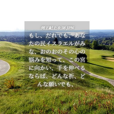 Picture 04 - 列王紀上 8:38 JPN - もし、だれでも、あなたの民イスラ - Bible Verse Picture
