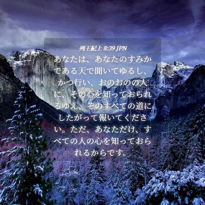 Picture 04 - 列王紀上 8:39 JPN - あなたは、あなたのすみかである天 - Bible Verse Picture