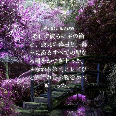 Picture 04 - 列王紀上 8:4 JPN - そして彼らは主の箱と、会見の幕屋 - Bible Verse Picture